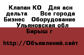 Клапан-КО2. Для асн дельта-5. - Все города Бизнес » Оборудование   . Ульяновская обл.,Барыш г.